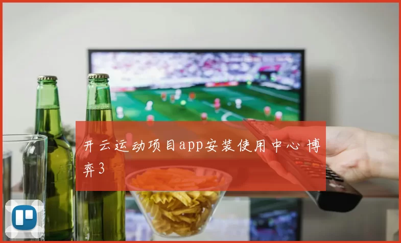 开云运动项目app安装使用中心 博弈3