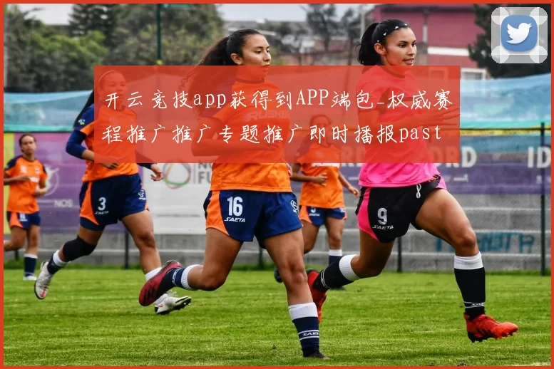 开云竞技app获得到APP端包_权威赛程推广推广专题推广即时播报pastime方式城 现场送牌员大厅2