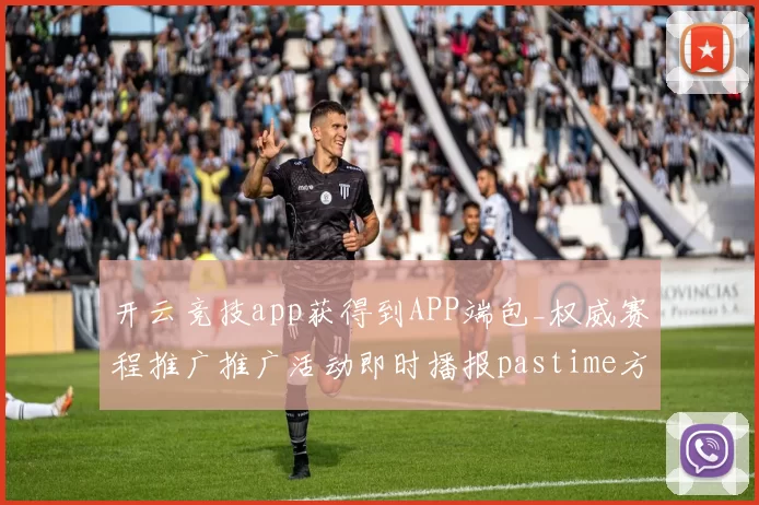开云竞技app获得到APP端包_权威赛程推广推广活动即时播报pastime方式城 现场送牌员大厅2