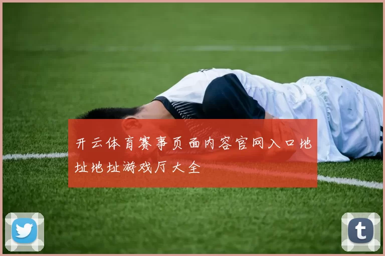 开云体育赛事页面内容官网入口地址地址游戏厅大全