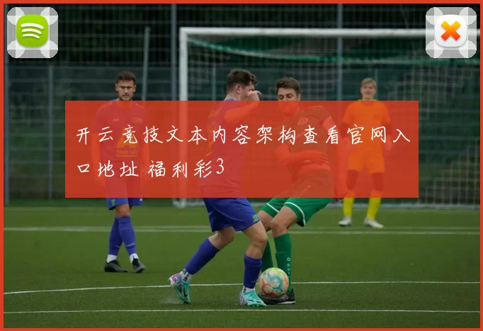 开云竞技文本内容架构查看官网入口地址 福利彩3