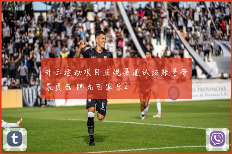 开云运动项目正规渠道认证账号登录页面 牌九百家乐2