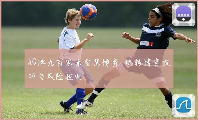 AG牌九百家乐智慧博弈_玩转博弈技巧与风险控制
