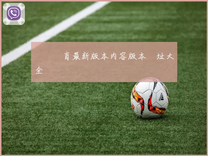 開雲體育最新版本内容版本網址大全