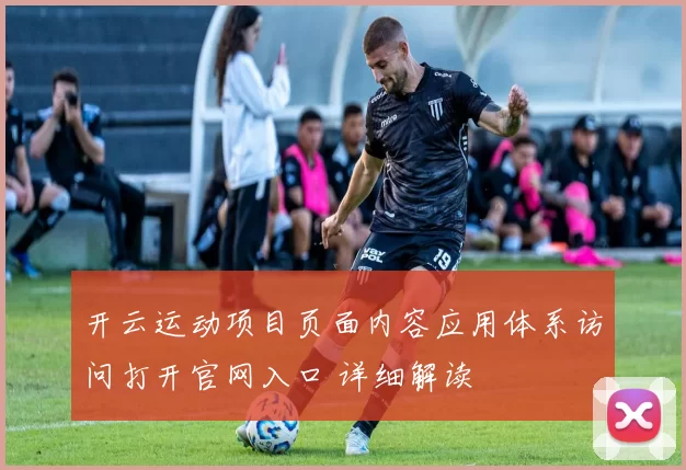 开云运动项目页面内容应用体系访问打开官网入口 详细解读