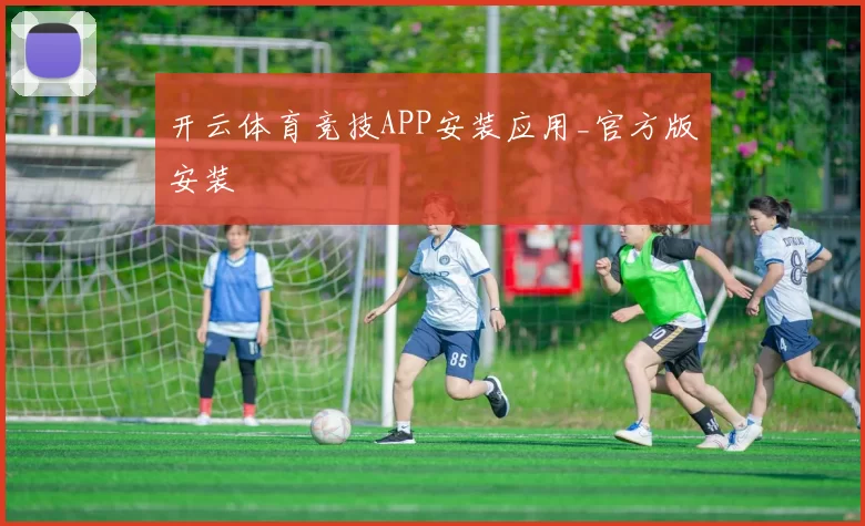 开云体育竞技APP安装应用_官方版安装