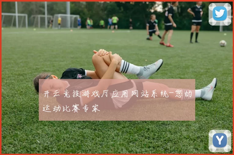 开云竞技游戏厅应用网站系统-您的运动比赛专家