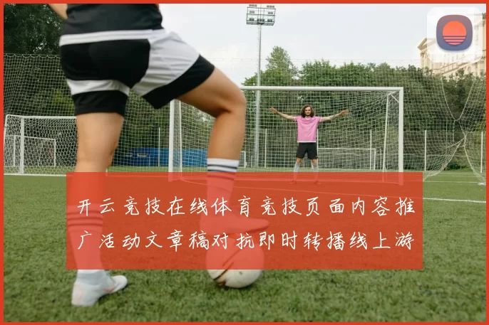 开云竞技在线体育竞技页面内容推广活动文章稿对抗即时转播线上游戏场所 彩券2