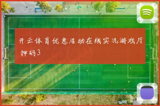 开云体育优惠活动在线实况游戏厅 押码3