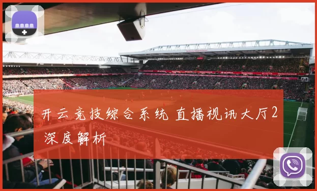 开云竞技综合系统 直播视讯大厅2 深度解析