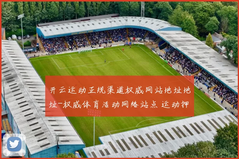 开云运动正规渠道权威网站地址地址-权威体育活动网络站点 运动押注3
