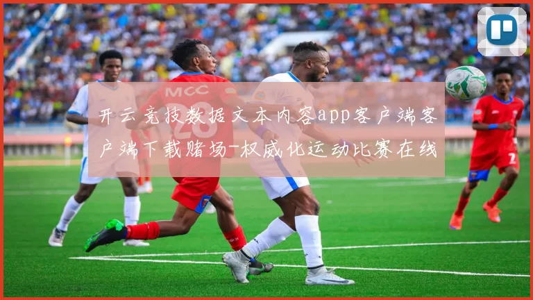 开云竞技数据文本内容app客户端客户端下载赌场-权威化运动比赛在线现场直播