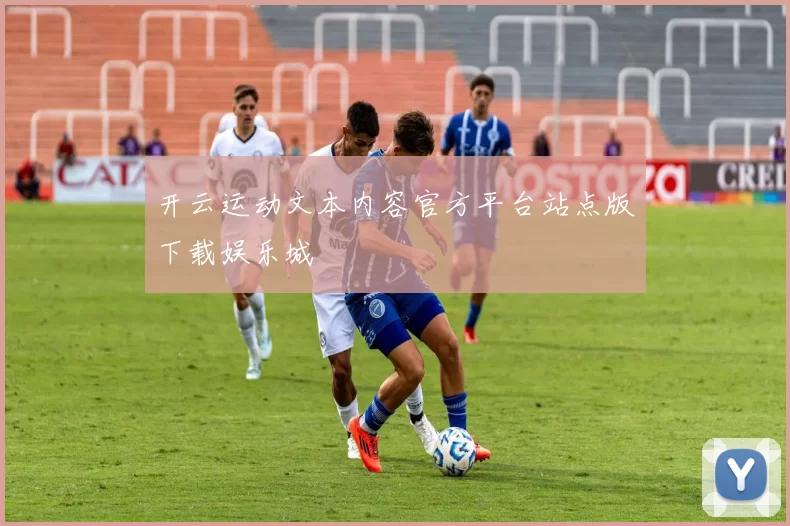 开云运动文本内容官方平台站点版下载娱乐城
