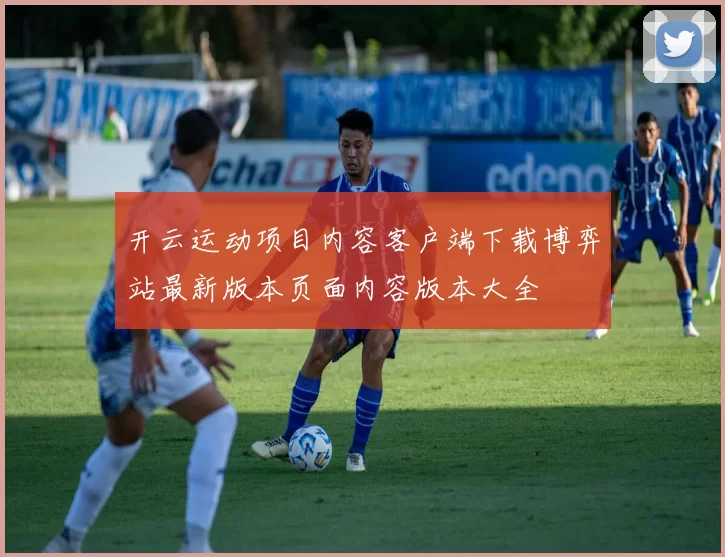 开云运动项目内容客户端下载博弈站最新版本页面内容版本大全