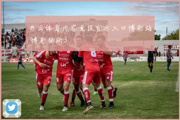 开云体育内容竞技官方入口博彩站 博彩场所3