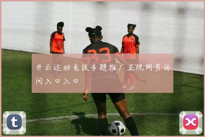开云运动竞技专题推广正规网页访问入口入口