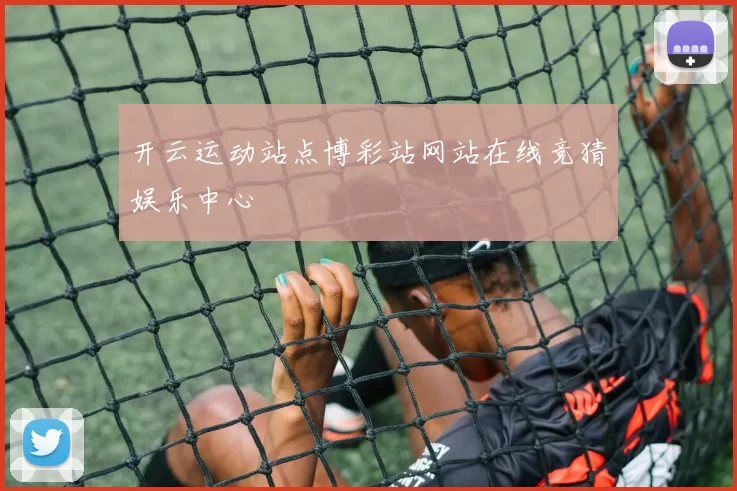 开云运动站点博彩站网站在线竞猜娱乐中心