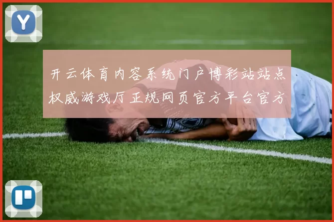 开云体育内容系统门户博彩站站点权威游戏厅正规网页官方平台官方平台正规网站官网入口门户网页主界面面