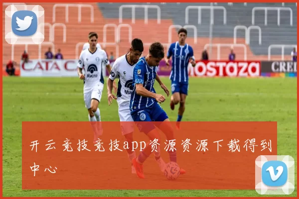 开云竞技竞技app资源资源下载得到中心