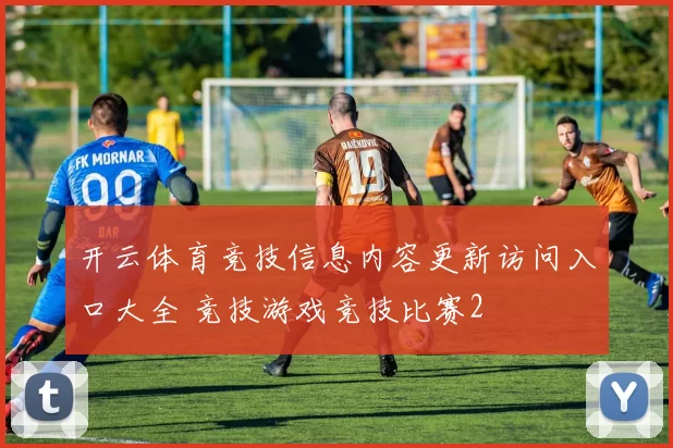 开云体育竞技信息内容更新访问入口大全 竞技游戏竞技比赛2