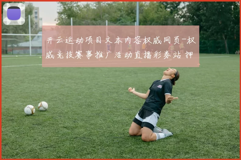 开云运动项目文本内容权威网页-权威竞技赛事推广活动直播彩券站 押码2