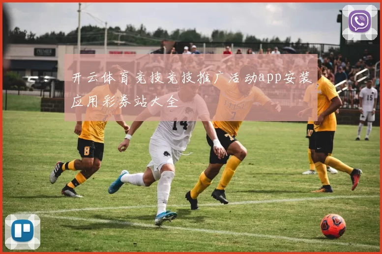 开云体育竞技竞技推广活动app安装应用彩券站大全