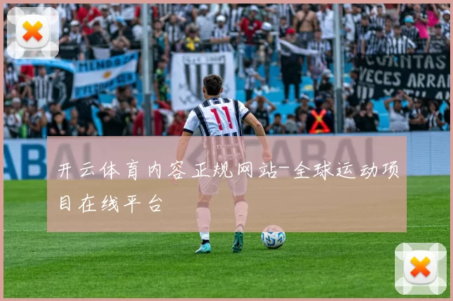 开云体育内容正规网站-全球运动项目在线平台