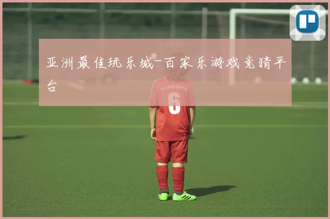 亚洲最佳玩乐城-百家乐游戏竞猜平台