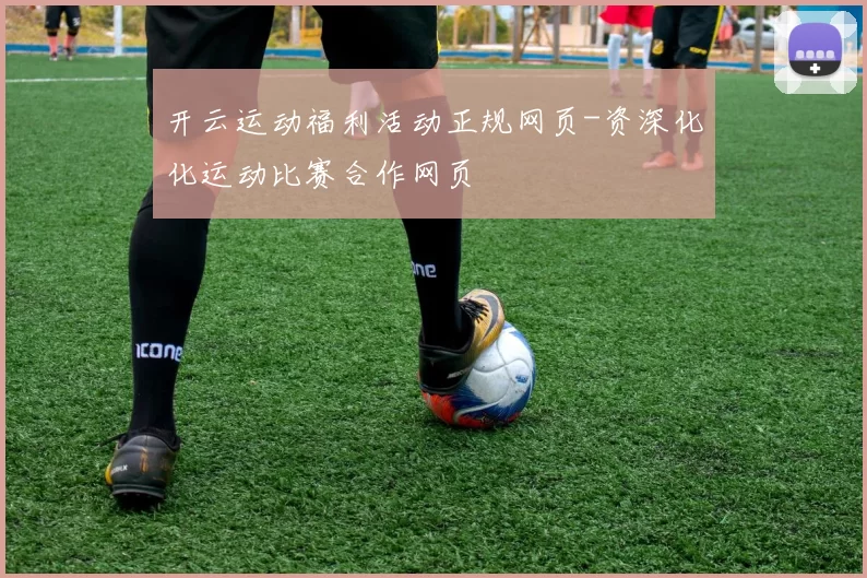 开云运动福利活动正规网页-资深化化运动比赛合作网页