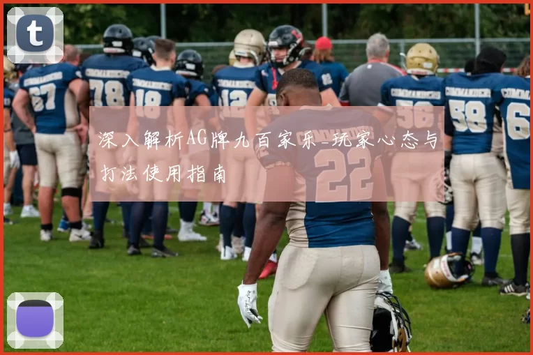 深入解析AG牌九百家乐_玩家心态与打法使用指南