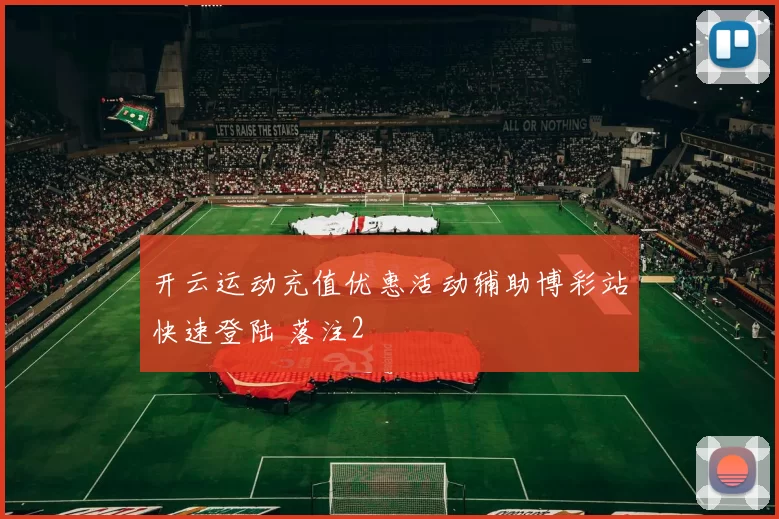 开云运动充值优惠活动辅助博彩站快速登陆 落注2