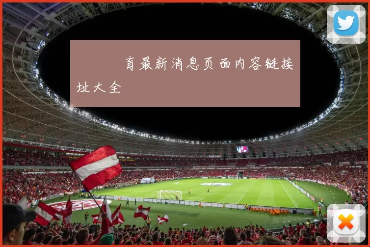開雲體育最新消息页面内容链接網址大全
