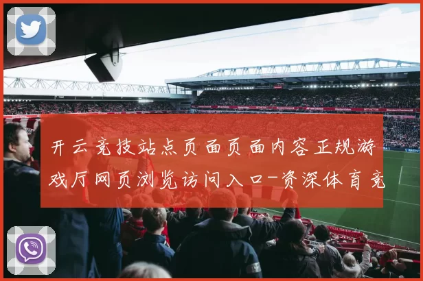 开云竞技站点页面页面内容正规游戏厅网页浏览访问入口-资深体育竞赛营销活动资讯游戏厅