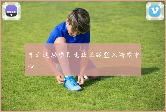 开云运动项目竞技正版登入游戏中心