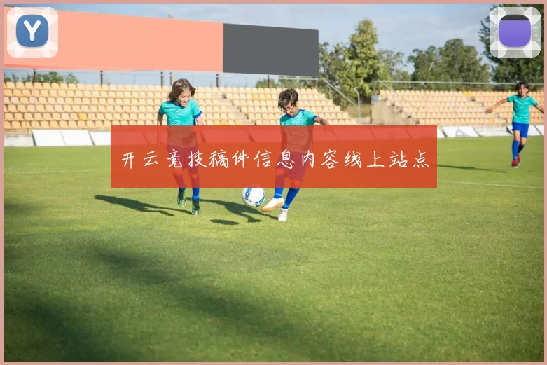 开云竞技稿件信息内容线上站点
