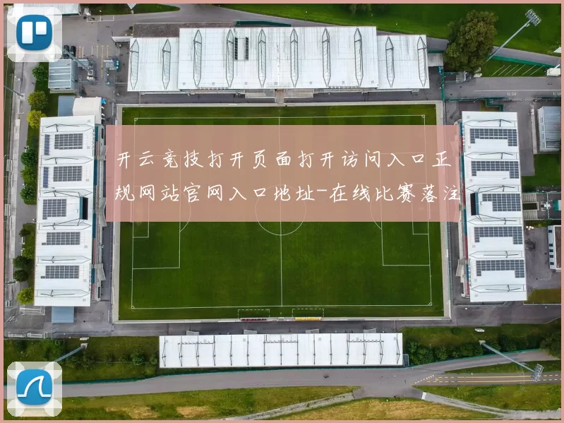 开云竞技打开页面打开访问入口正规网站官网入口地址-在线比赛落注网站站点