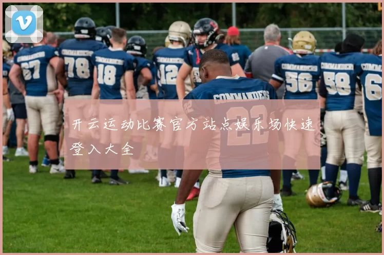 开云运动比赛官方站点娱乐场快速登入大全