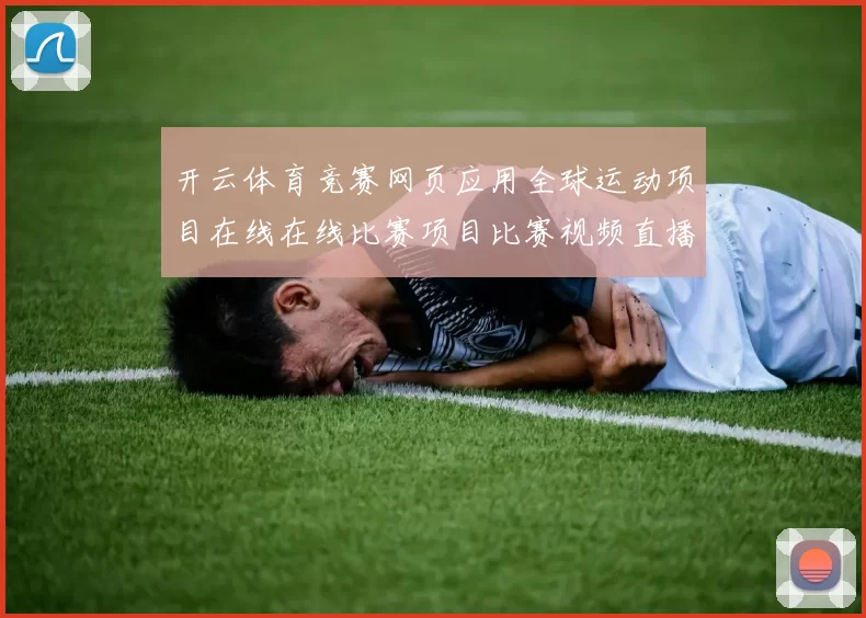 开云体育竞赛网页应用全球运动项目在线在线比赛项目比赛视频直播彩券站