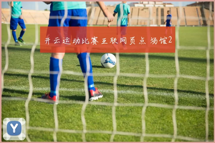 开云运动比赛互联网页点 场馆2