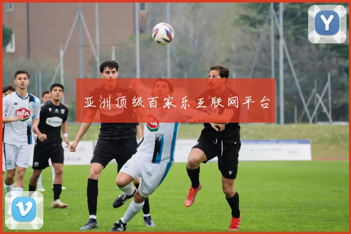 亚洲顶级百家乐互联网平台