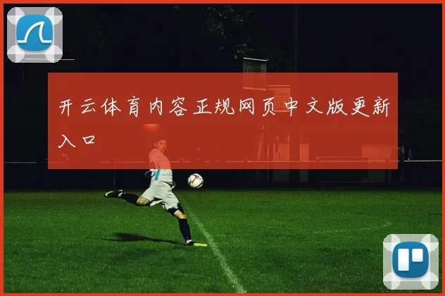 开云体育内容正规网页中文版更新入口