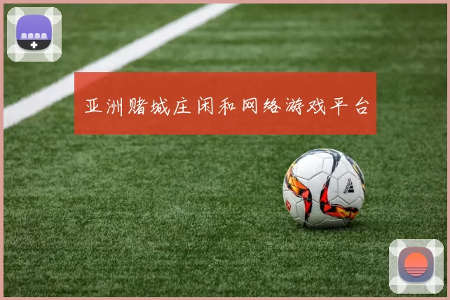 亚洲赌城庄闲和网络游戏平台