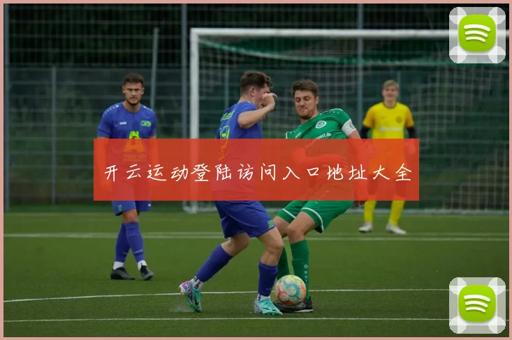 开云运动登陆访问入口地址大全