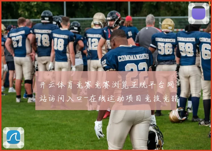 开云体育竞赛竞赛浏览正规平台网站访问入口-在线运动项目竞技竞猜押码站 福利彩2