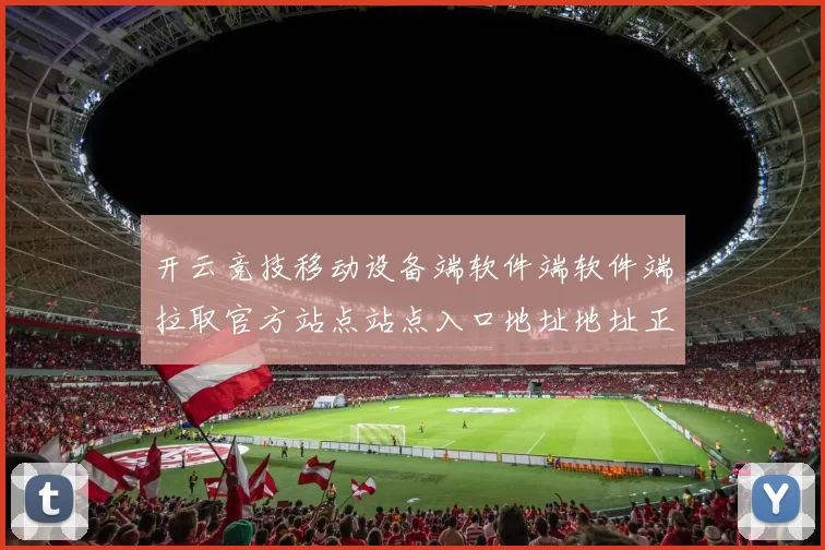 开云竞技移动设备端软件端软件端拉取官方站点站点入口地址地址正规站点