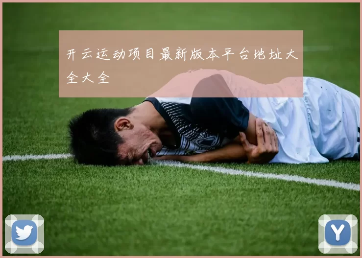 开云运动项目最新版本平台地址大全大全